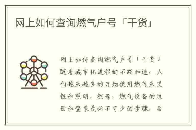 网上如何查询燃气户号「干货」(网上怎么查询燃气户号)